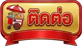 โก๋แก่007-CONTACT