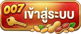 โก๋แก่007-SIGIN