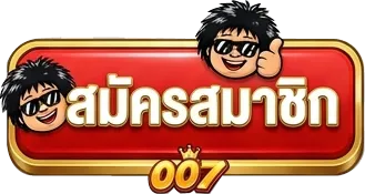 โก๋แก่007-SIGUP